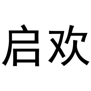 马长云商标启欢（09类）商标转让费用及联系方式