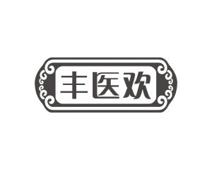 李建平商标丰医欢（10类）商标转让费用及联系方式