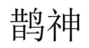 河北鹊神商贸有限公司