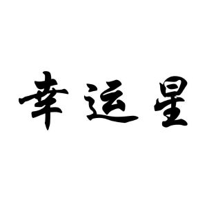 幸运星三字图片