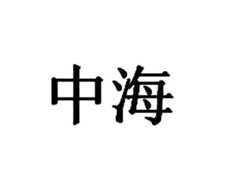 中海商业logo图片