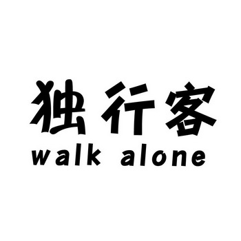 独行客 walk alone