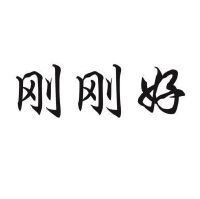 刚刚好_注册号11216770_商标注册查询 - 天眼查