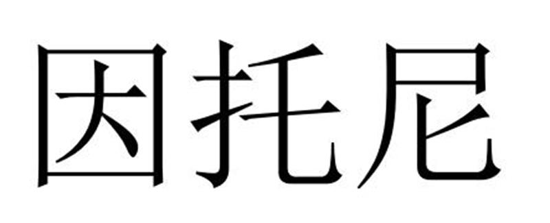 夏邑县冠派门窗有限公司商标因托尼（14类）多少钱？