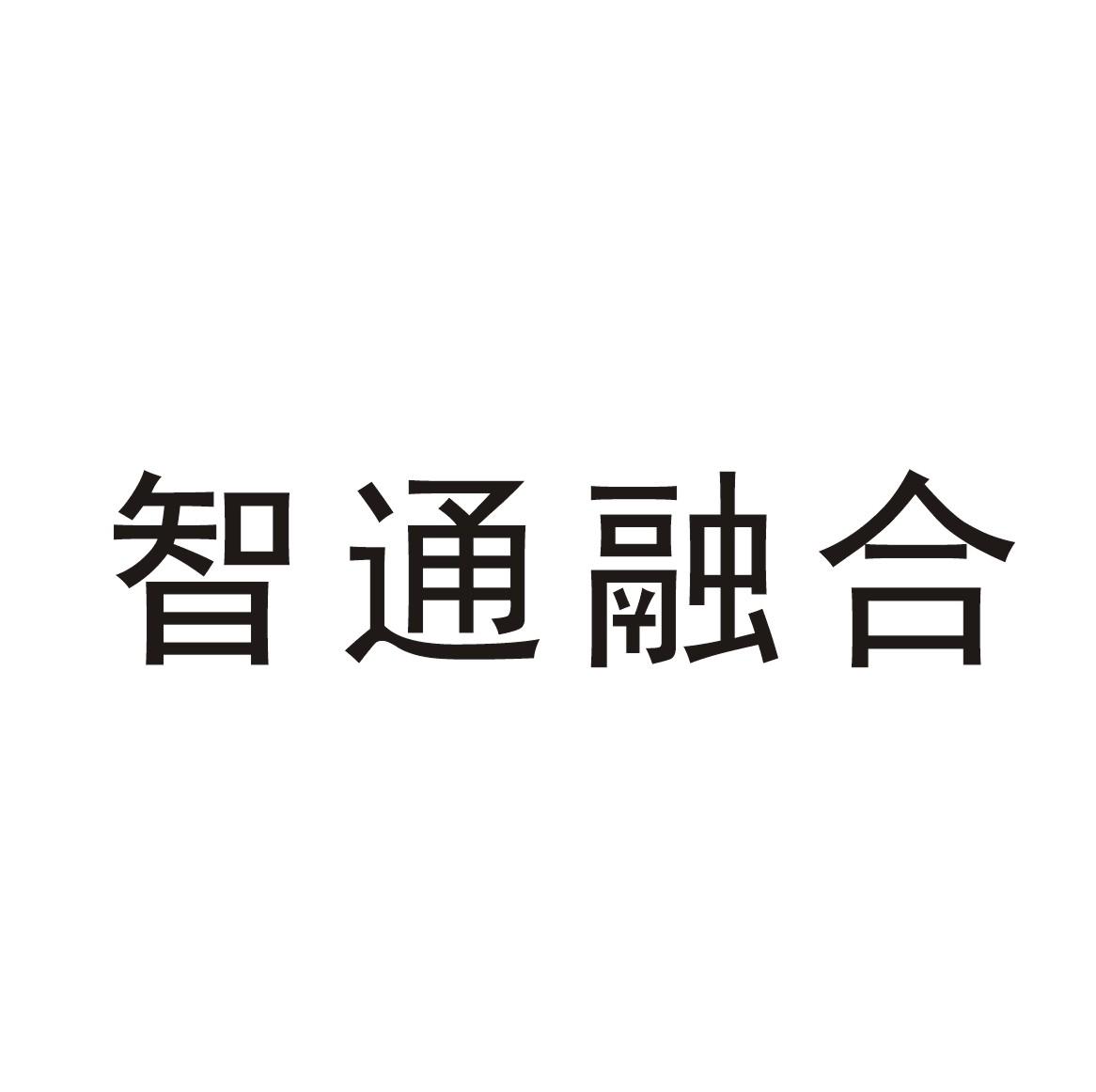 智通融合