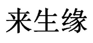 来生缘