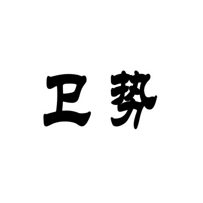 安徽万马装饰工程有限公司商标卫势（10类）多少钱？