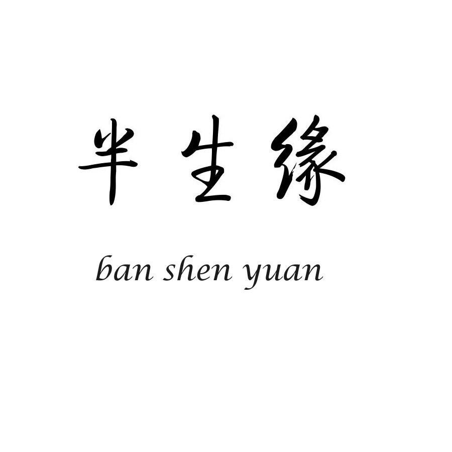 半生缘简谱_半生缘 陈兴玲词 年占华曲(2)
