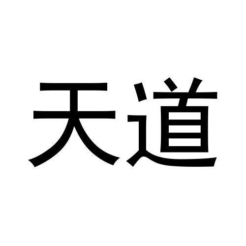 天道