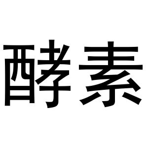 酵素_注册号46104039_商标注册查询 - 天眼查