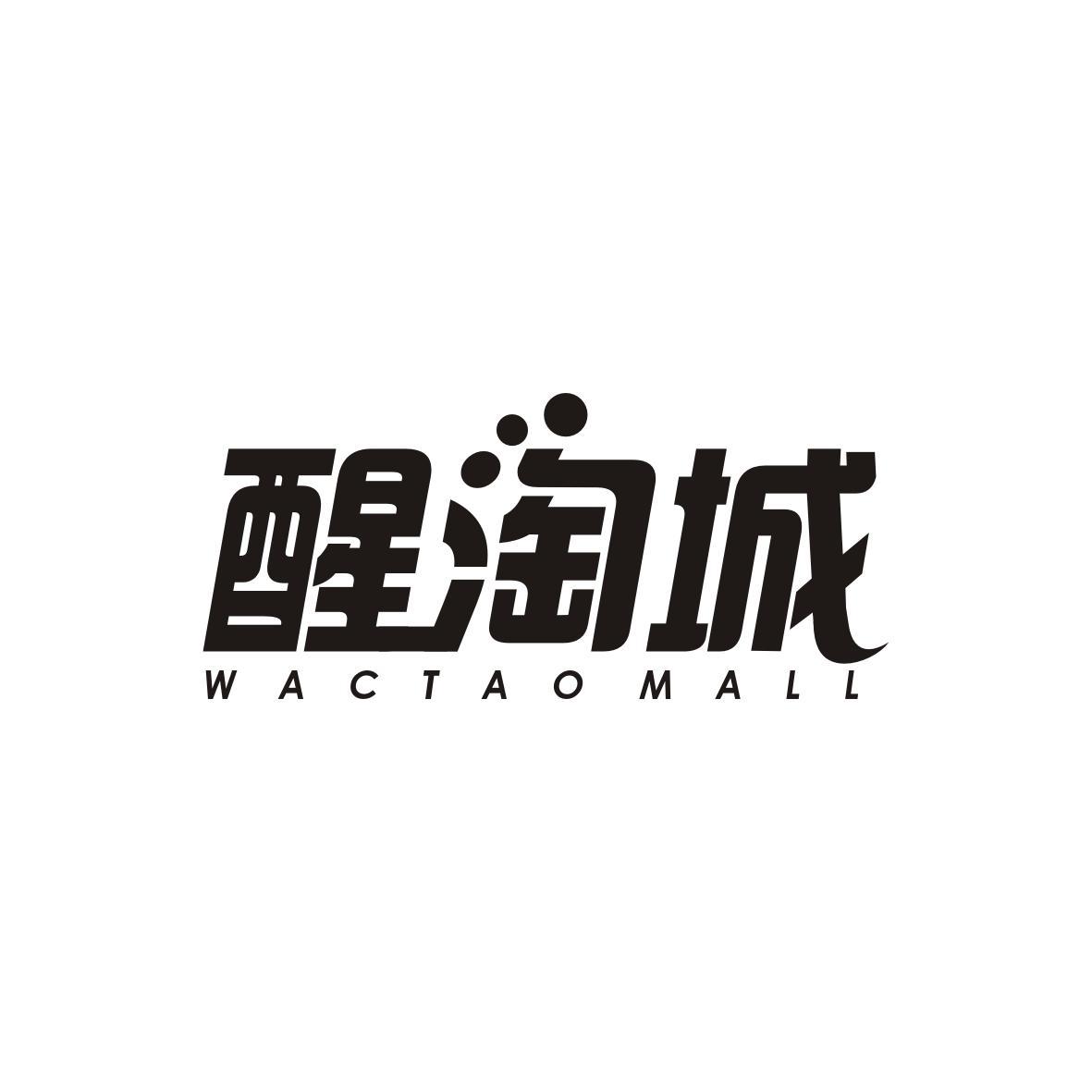 林思颖商标醒淘城 WACTAO MALL（35类）商标转让流程及费用