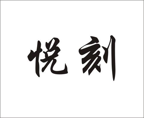 电子烟悦刻logo图标图片