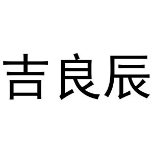 喻胜威商标吉良辰（16类）商标转让多少钱？