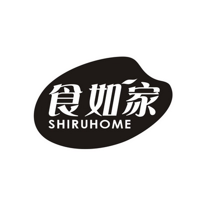 广州国牌品牌管理有限公司商标食如家 SHIRUHOME（30类）多少钱？商标图样1
