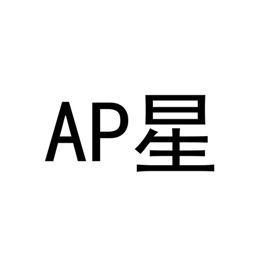吕美芝商标星 AP（10类）商标转让流程及费用