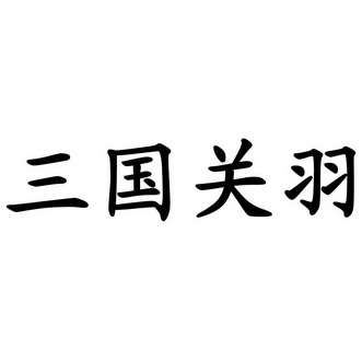 关云长字体图片