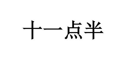 十一点半