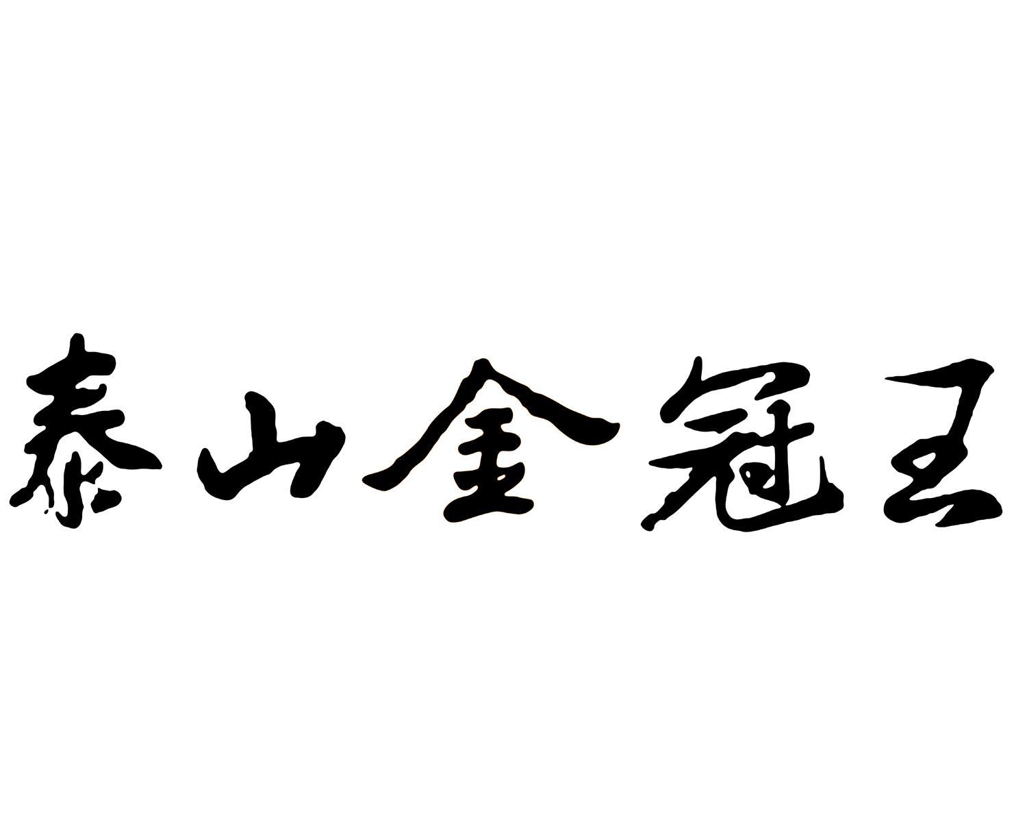 泰安和盛源釀酒廠