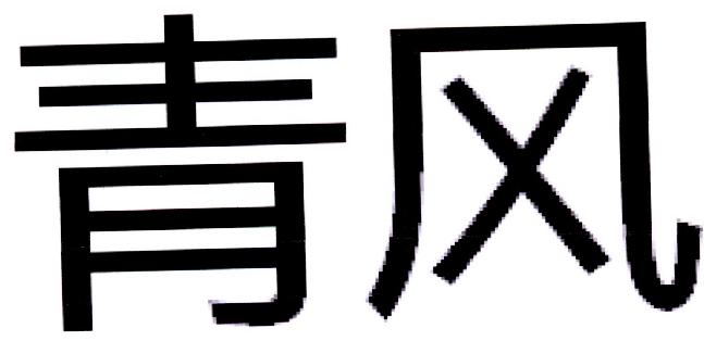 青风