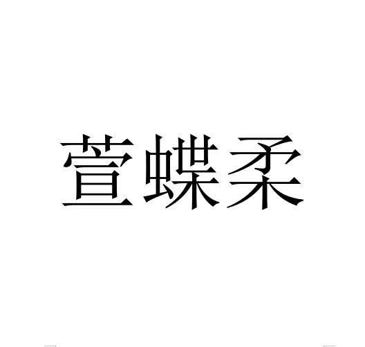 刘娟商标萱蝶柔（24类）商标转让费用多少？