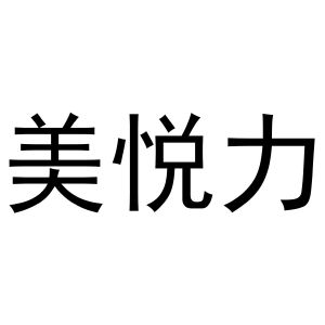 王玺凯商标美悦力（29类）商标转让流程及费用