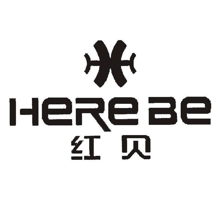 红贝;herebe