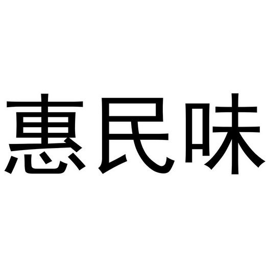 戚文旋商标惠民味（35类）商标转让费用多少？