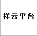 苏州祥云平台信息技术有限公司