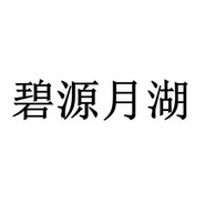 郑州兴业财税咨询服务有限公司商标碧源月湖（30类）商标转让费用及联系方式