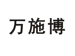 万施博_注册号37765642_商标注册查询 天眼查