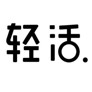 轻活
