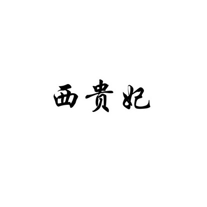 合肥斯姆雷品牌管理有限公司商标西贵妃（03类）商标转让流程及费用