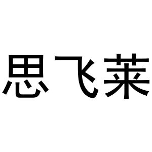 镇平县王芬百货店商标思飞莱（30类）多少钱？