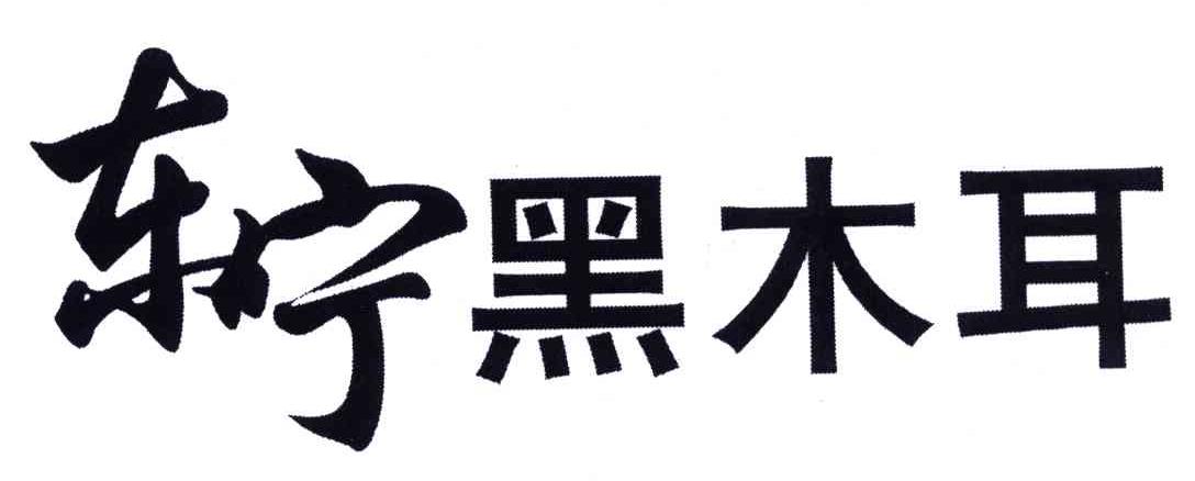 东宁黑木耳_注册号5176327_商标注册查询 - 天眼查