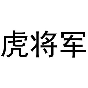 虎将军
