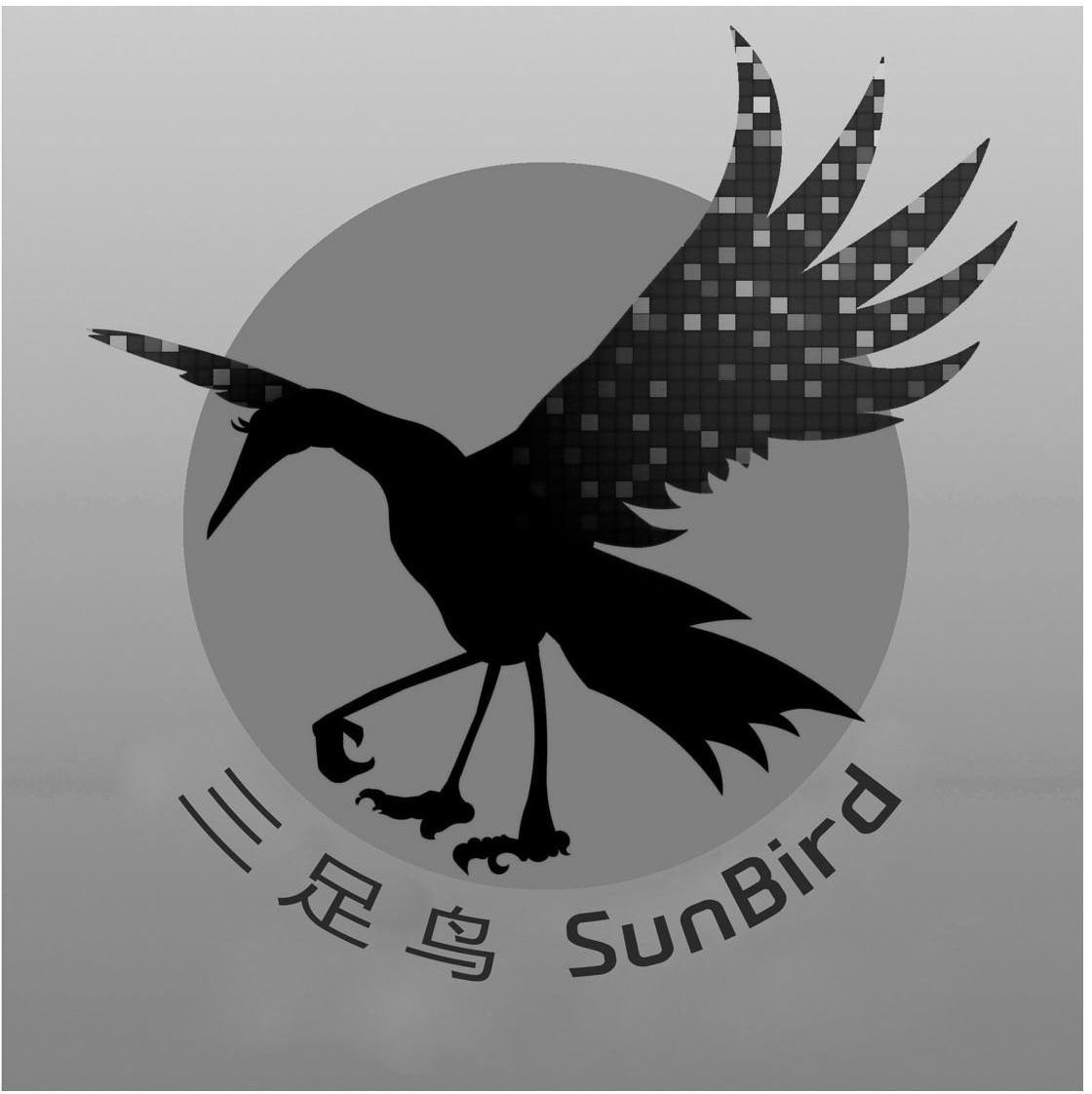 三足鸟 sunbird;太阳鸟
