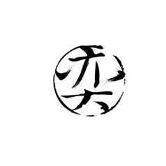 奕