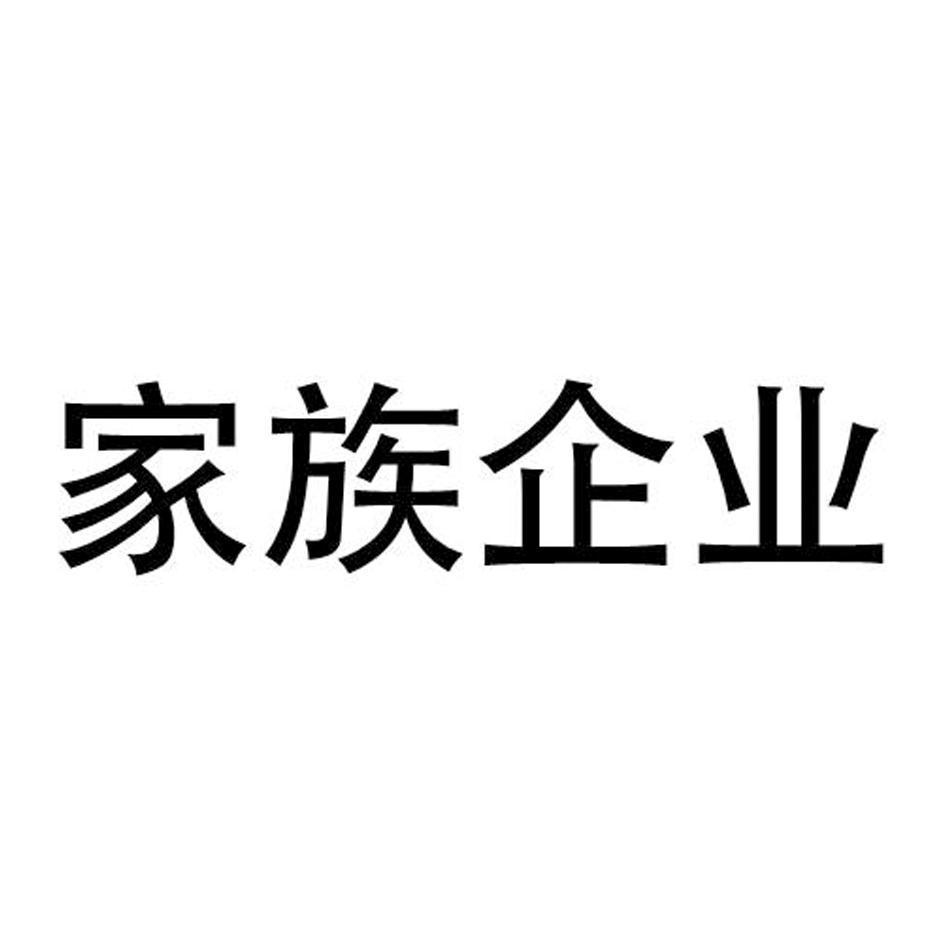 家族企业