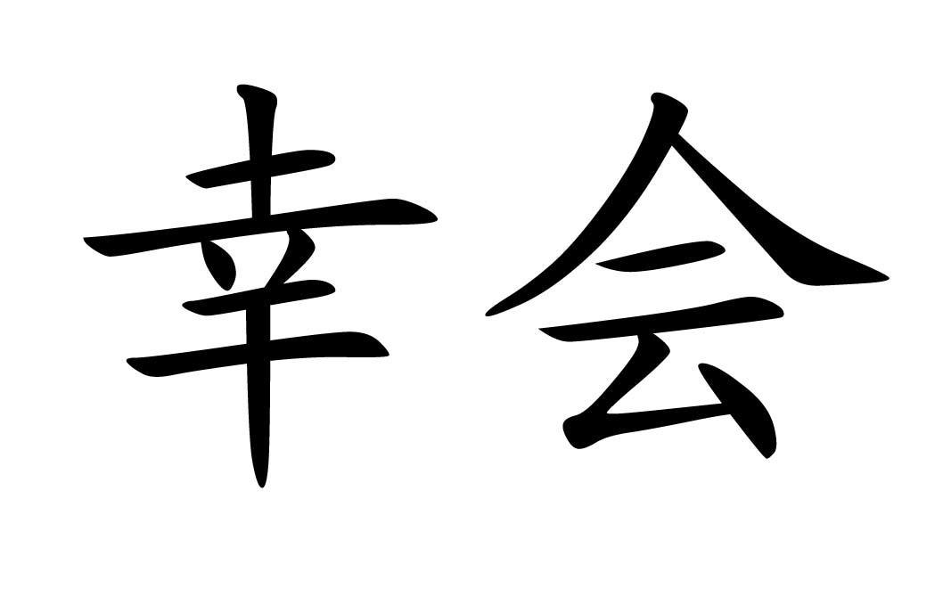 幸会