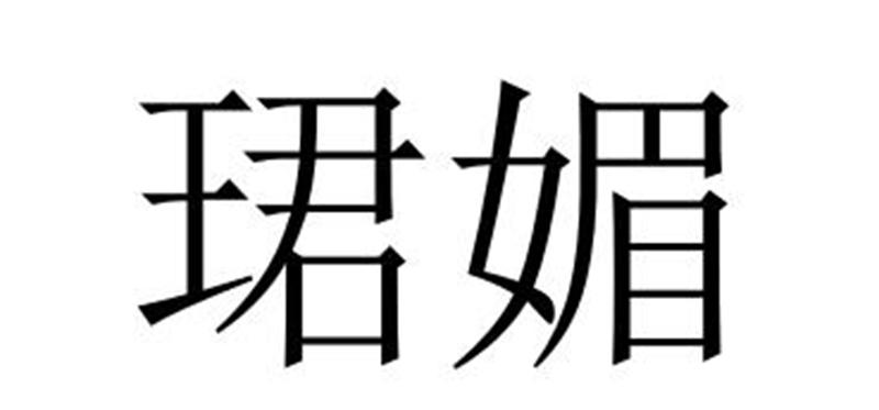 民权县神友服饰有限公司商标珺媚（18类）商标买卖平台报价，上哪个平台最省钱？