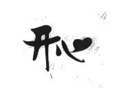 开心