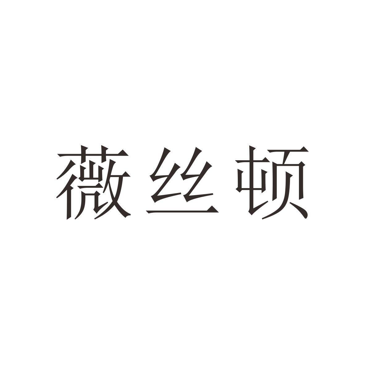 薇丝顿