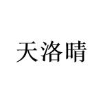广州桩枉商贸有限公司商标天洛晴（03类）商标买卖平台报价，上哪个平台最省钱？