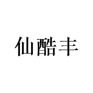 陈璐楹商标仙酷丰（16类）多少钱？