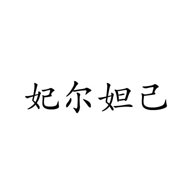 民权县神力服饰有限公司商标妃尔妲己（35类）商标转让费用及联系方式