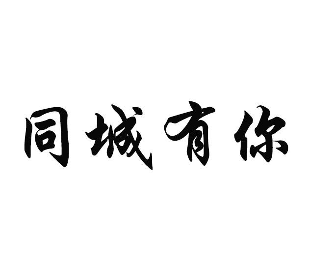 同城字图片图片