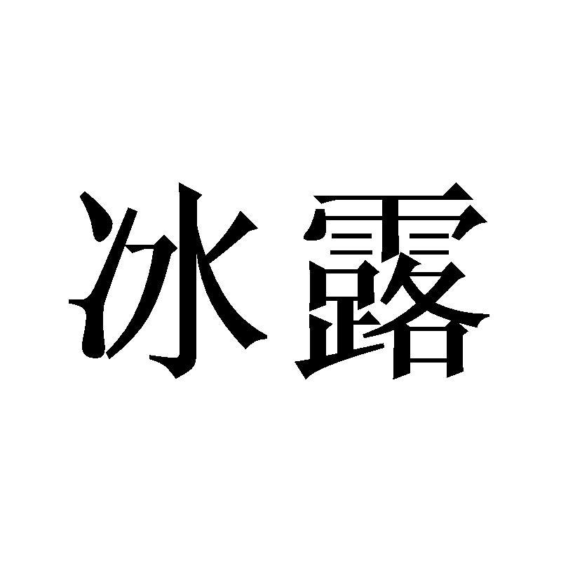 冰露_注册号38797443_商标注册查询 - 天眼查