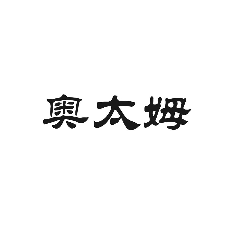 山东奥太姆自动化科技股份有限公司