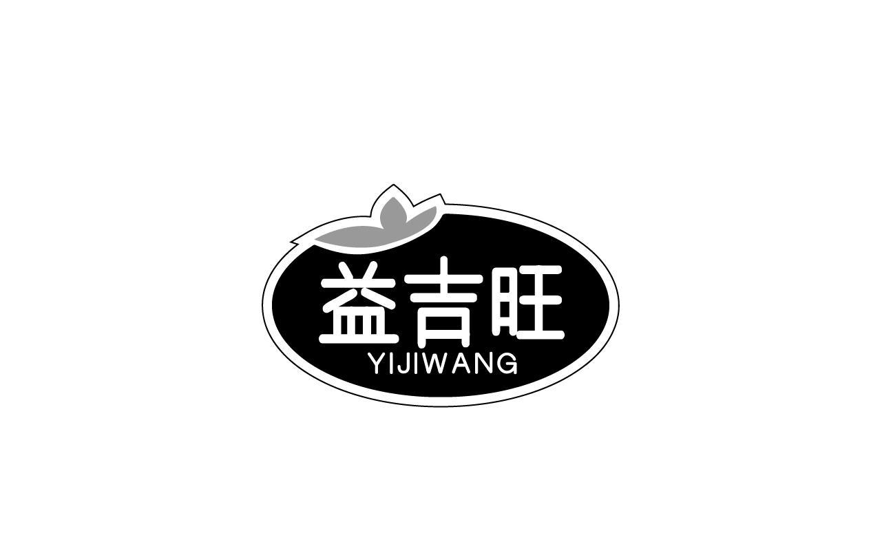 徐贤标商标益吉旺（29类）商标买卖平台报价，上哪个平台最省钱？