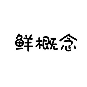 上海蓝界保洁服务有限公司商标鲜概念（43类）多少钱？